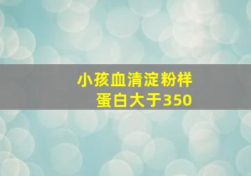 小孩血清淀粉样蛋白大于350