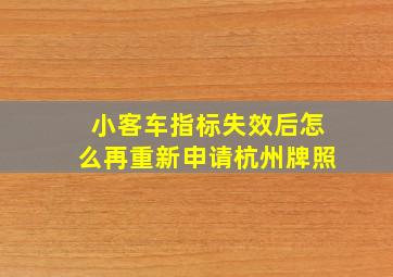 小客车指标失效后怎么再重新申请杭州牌照