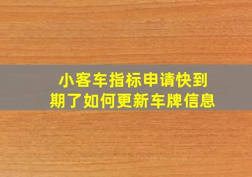 小客车指标申请快到期了如何更新车牌信息