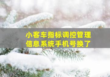 小客车指标调控管理信息系统手机号换了