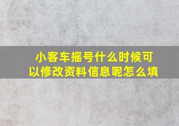 小客车摇号什么时候可以修改资料信息呢怎么填