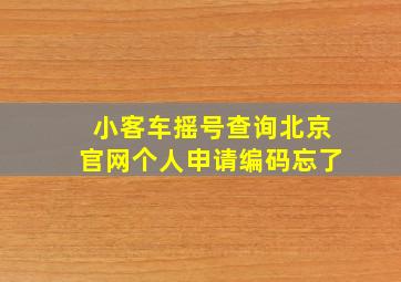 小客车摇号查询北京官网个人申请编码忘了