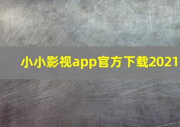 小小影视app官方下载2021