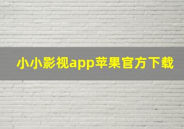 小小影视app苹果官方下载