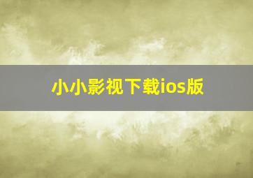 小小影视下载ios版