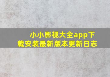 小小影视大全app下载安装最新版本更新日志