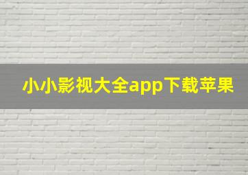 小小影视大全app下载苹果