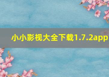 小小影视大全下载1.7.2app