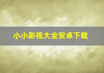 小小影视大全安卓下载