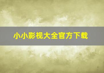 小小影视大全官方下载