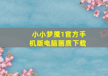 小小梦魇1官方手机版电脑画质下载