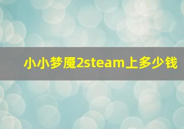 小小梦魇2steam上多少钱