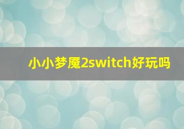 小小梦魇2switch好玩吗