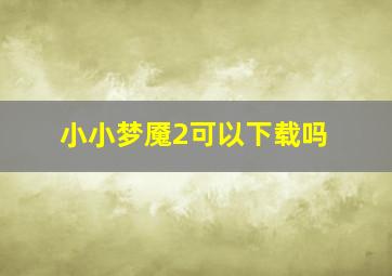 小小梦魇2可以下载吗