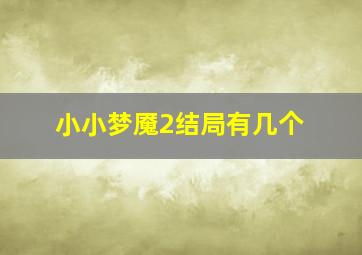 小小梦魇2结局有几个