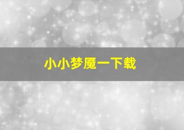 小小梦魇一下载