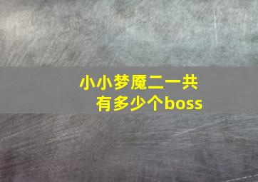 小小梦魇二一共有多少个boss