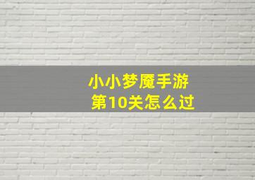 小小梦魇手游第10关怎么过