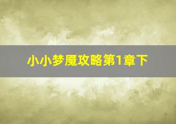 小小梦魇攻略第1章下