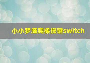 小小梦魇爬梯按键switch