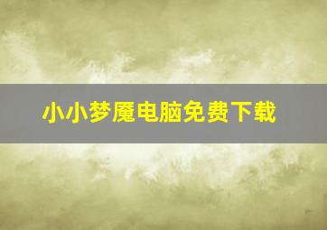 小小梦魇电脑免费下载