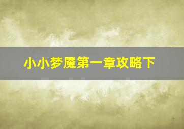 小小梦魇第一章攻略下