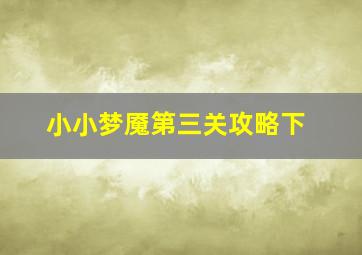 小小梦魇第三关攻略下