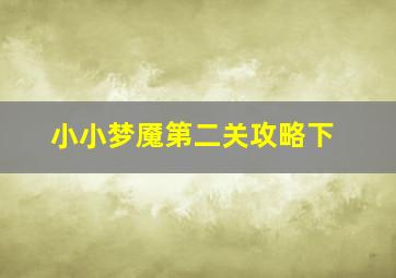 小小梦魇第二关攻略下