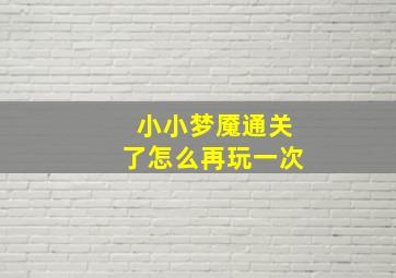 小小梦魇通关了怎么再玩一次