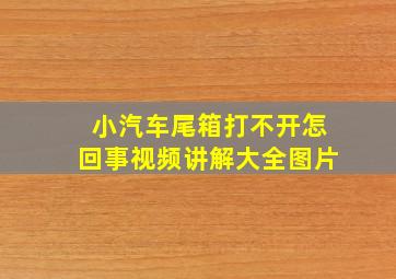 小汽车尾箱打不开怎回事视频讲解大全图片