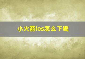 小火箭ios怎么下载