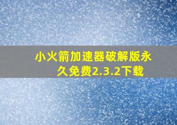 小火箭加速器破解版永久免费2.3.2下载