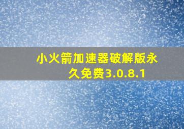 小火箭加速器破解版永久免费3.0.8.1