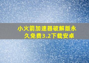 小火箭加速器破解版永久免费3.2下载安卓