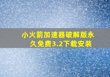 小火箭加速器破解版永久免费3.2下载安装