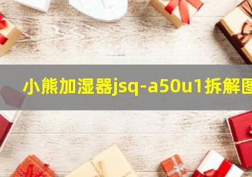 小熊加湿器jsq-a50u1拆解图