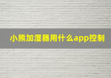 小熊加湿器用什么app控制