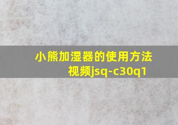 小熊加湿器的使用方法视频jsq-c30q1