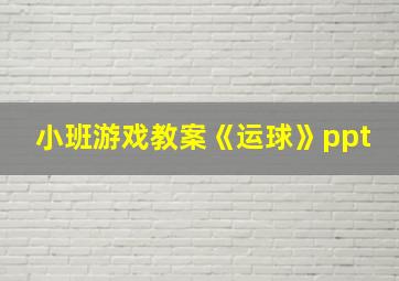 小班游戏教案《运球》ppt