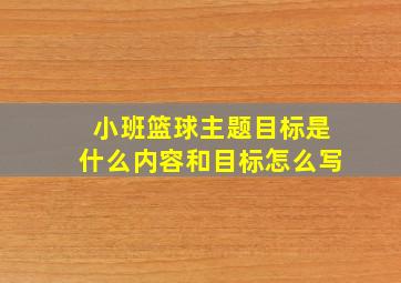 小班篮球主题目标是什么内容和目标怎么写