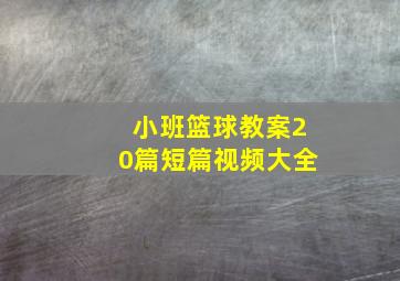 小班篮球教案20篇短篇视频大全