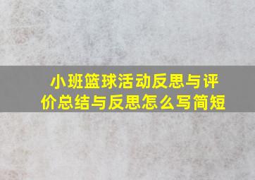 小班篮球活动反思与评价总结与反思怎么写简短