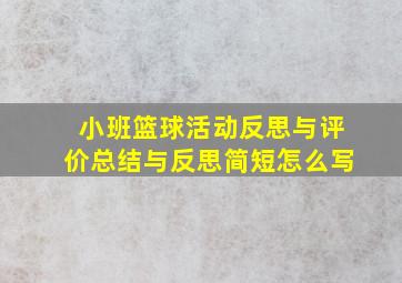 小班篮球活动反思与评价总结与反思简短怎么写