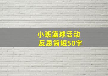 小班篮球活动反思简短50字