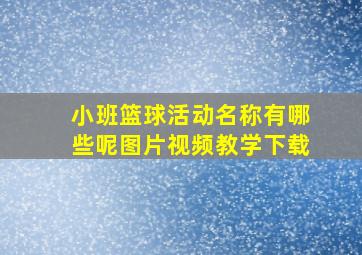 小班篮球活动名称有哪些呢图片视频教学下载