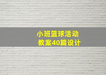 小班篮球活动教案40篇设计