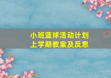 小班篮球活动计划上学期教案及反思