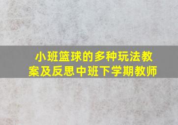 小班篮球的多种玩法教案及反思中班下学期教师