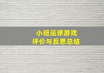 小班运球游戏评价与反思总结