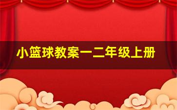 小篮球教案一二年级上册